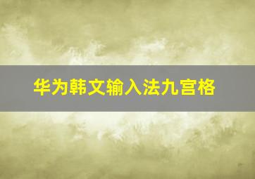 华为韩文输入法九宫格