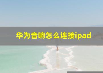 华为音响怎么连接ipad