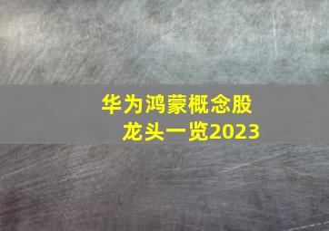 华为鸿蒙概念股龙头一览2023