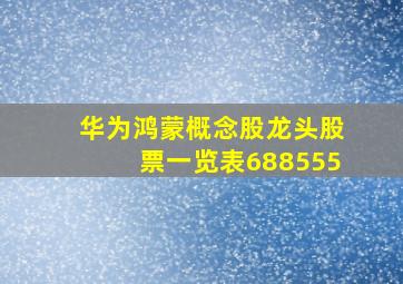 华为鸿蒙概念股龙头股票一览表688555