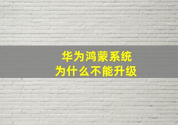 华为鸿蒙系统为什么不能升级