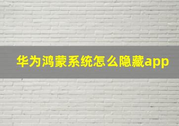 华为鸿蒙系统怎么隐藏app