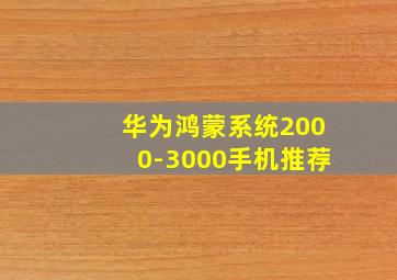 华为鸿蒙系统2000-3000手机推荐