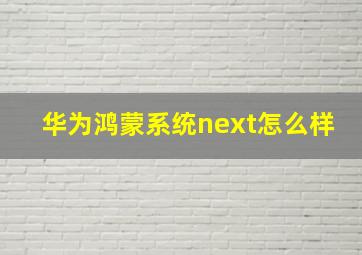 华为鸿蒙系统next怎么样