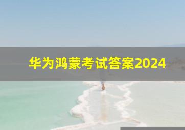 华为鸿蒙考试答案2024