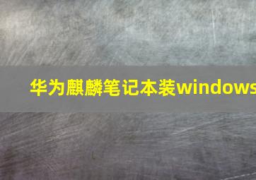 华为麒麟笔记本装windows