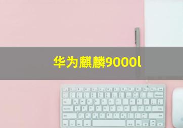 华为麒麟9000l