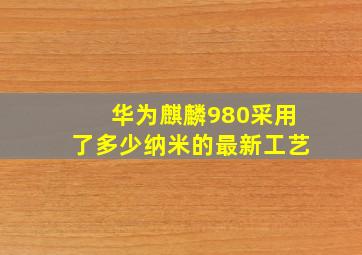 华为麒麟980采用了多少纳米的最新工艺