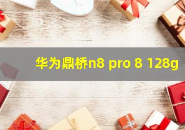 华为鼎桥n8 pro 8+128g