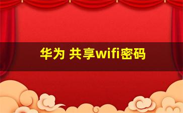 华为 共享wifi密码