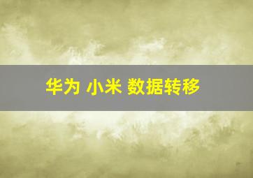 华为 小米 数据转移