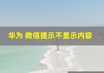 华为 微信提示不显示内容