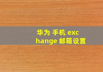 华为 手机 exchange 邮箱设置