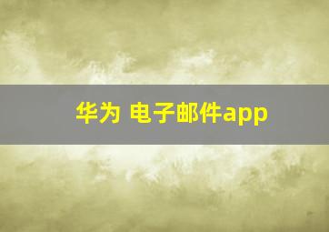 华为 电子邮件app