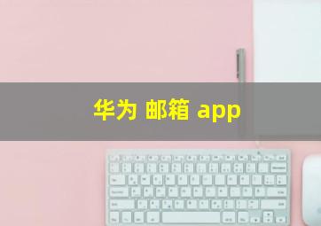 华为 邮箱 app