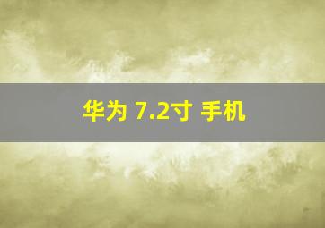 华为 7.2寸 手机