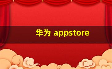 华为 appstore