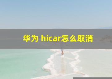 华为 hicar怎么取消