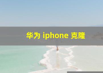 华为 iphone 克隆