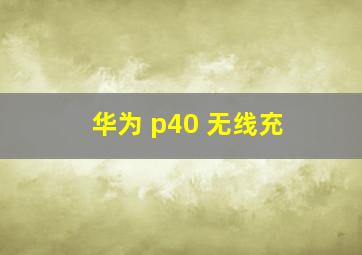 华为 p40 无线充