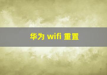 华为 wifi 重置