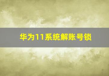 华为11系统解账号锁