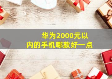 华为2000元以内的手机哪款好一点