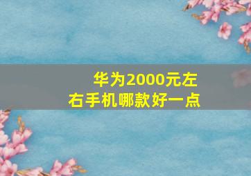 华为2000元左右手机哪款好一点