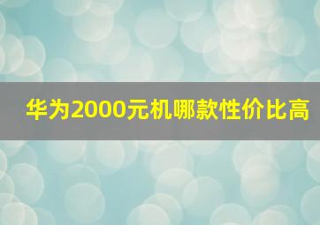 华为2000元机哪款性价比高