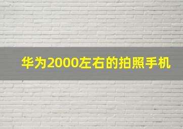 华为2000左右的拍照手机