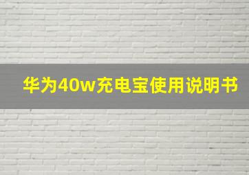 华为40w充电宝使用说明书