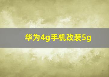 华为4g手机改装5g