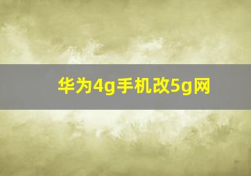 华为4g手机改5g网