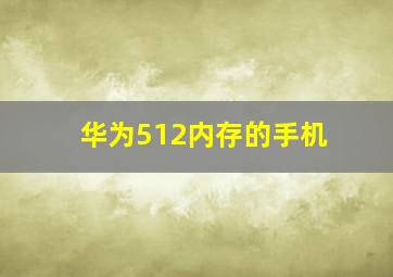 华为512内存的手机