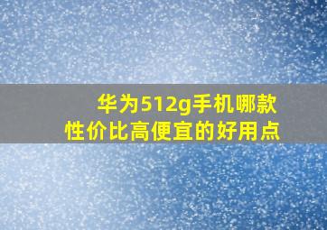 华为512g手机哪款性价比高便宜的好用点