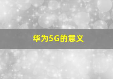 华为5G的意义