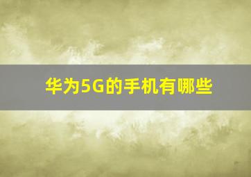 华为5G的手机有哪些