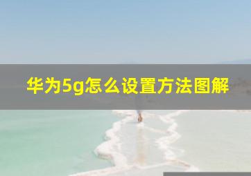 华为5g怎么设置方法图解