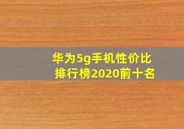 华为5g手机性价比排行榜2020前十名