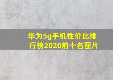 华为5g手机性价比排行榜2020前十名图片