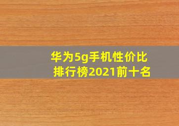 华为5g手机性价比排行榜2021前十名