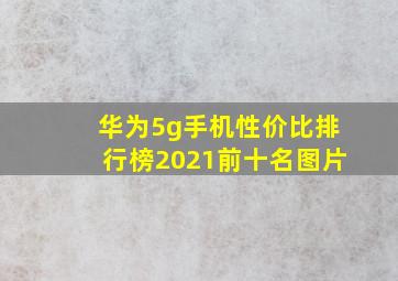 华为5g手机性价比排行榜2021前十名图片