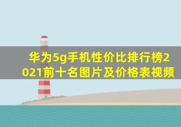 华为5g手机性价比排行榜2021前十名图片及价格表视频