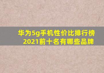 华为5g手机性价比排行榜2021前十名有哪些品牌