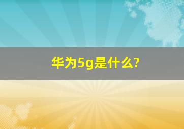 华为5g是什么?