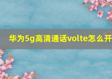 华为5g高清通话volte怎么开