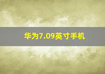 华为7.09英寸手机