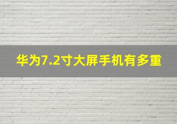 华为7.2寸大屏手机有多重