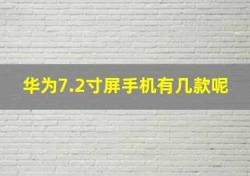 华为7.2寸屏手机有几款呢