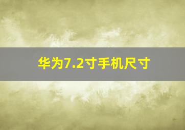 华为7.2寸手机尺寸